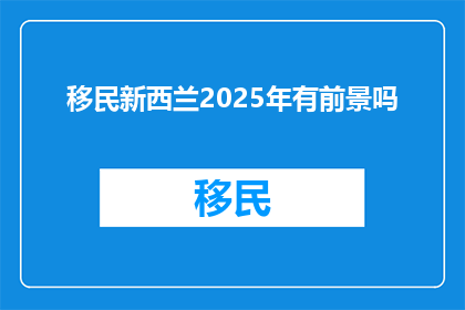 移民新西兰2025年有前景吗