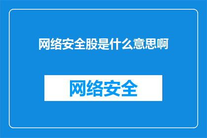 网络安全股是什么意思啊