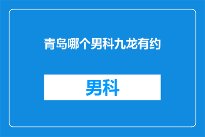 青岛哪个男科九龙有约