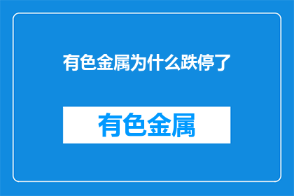 有色金属为什么跌停了