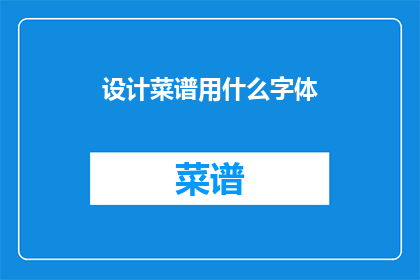 设计菜谱用什么字体