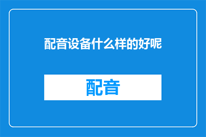 配音设备什么样的好呢