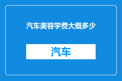 汽车美容学费大概多少