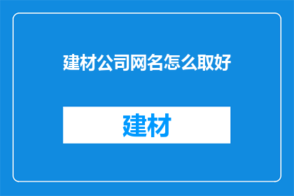 建材公司网名怎么取好