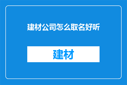 建材公司怎么取名好听