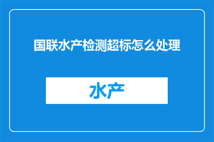 国联水产检测超标怎么处理