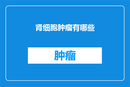 肾细胞肿瘤有哪些