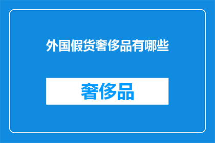 外国假货奢侈品有哪些