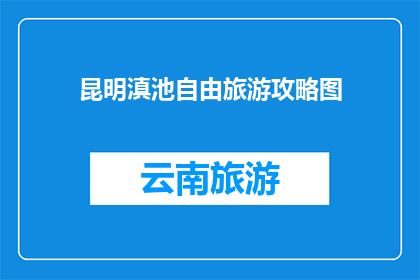 昆明滇池自由旅游攻略图