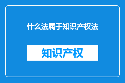 什么法属于知识产权法