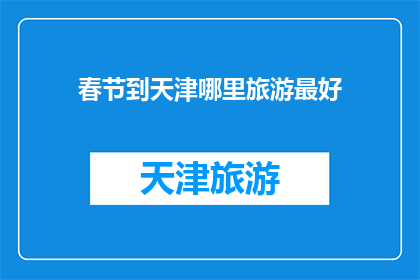 春节到天津哪里旅游最好