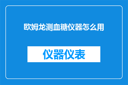 欧姆龙测血糖仪器怎么用