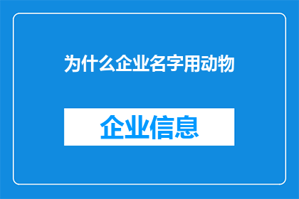 为什么企业名字用动物