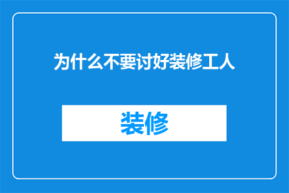为什么不要讨好装修工人