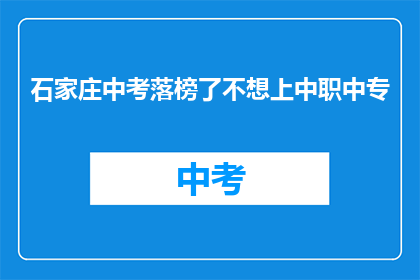 石家庄中考落榜了不想上中职中专