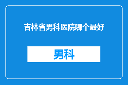 吉林省男科医院哪个最好