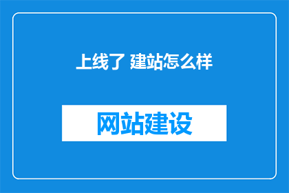 上线了 建站怎么样