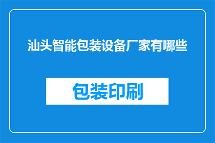 汕头智能包装设备厂家有哪些
