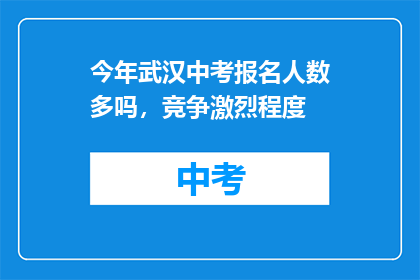 今年武汉中考报名人数多吗，竞争激烈程度