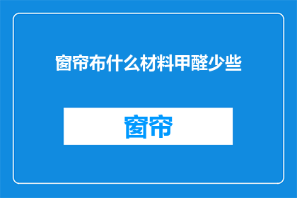 窗帘布什么材料甲醛少些