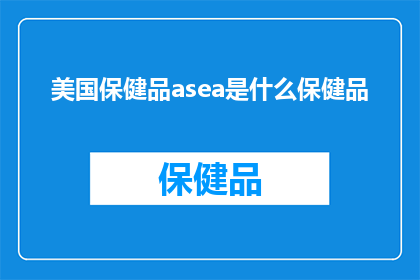 美国保健品asea是什么保健品