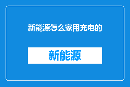 新能源怎么家用充电的