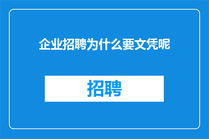 企业招聘为什么要文凭呢