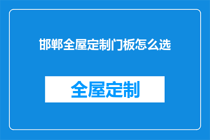 邯郸全屋定制门板怎么选