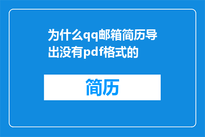 为什么qq邮箱简历导出没有pdf格式的