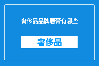 奢侈品品牌唇膏有哪些