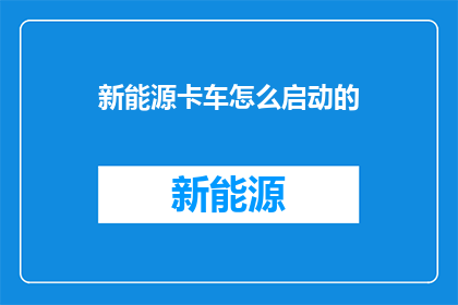 新能源卡车怎么启动的