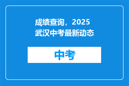 成绩查询，2025武汉中考最新动态