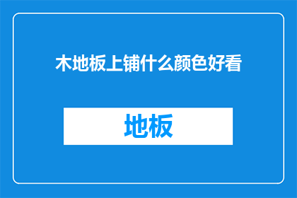 木地板上铺什么颜色好看