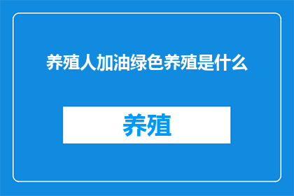 养殖人加油绿色养殖是什么