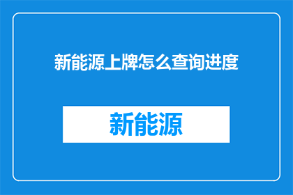 新能源上牌怎么查询进度