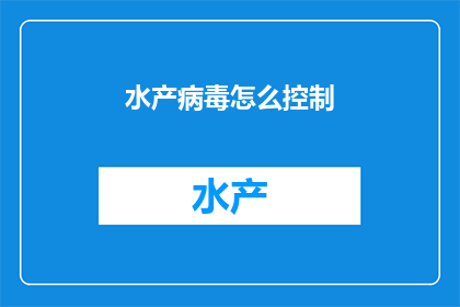水产病毒怎么控制