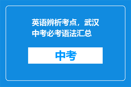 英语辨析考点，武汉中考必考语法汇总