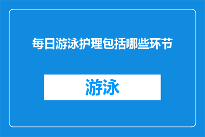 每日游泳护理包括哪些环节