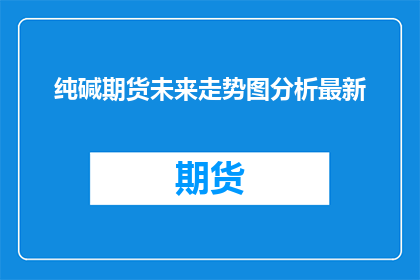 纯碱期货未来走势图分析最新