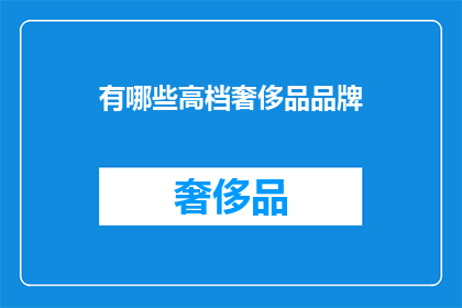 有哪些高档奢侈品品牌