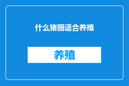 什么猪圈适合养殖