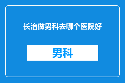 长治做男科去哪个医院好