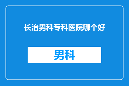 长治男科专科医院哪个好