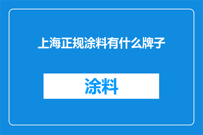 上海正规涂料有什么牌子