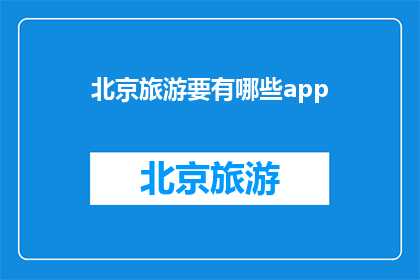 北京旅游要有哪些app