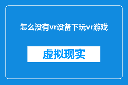 怎么没有vr设备下玩vr游戏