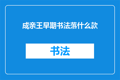 成亲王早期书法落什么款