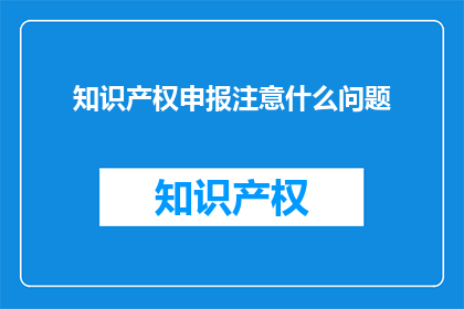 知识产权申报注意什么问题