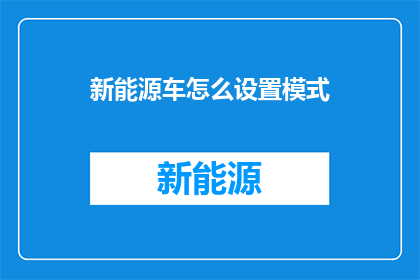 新能源车怎么设置模式