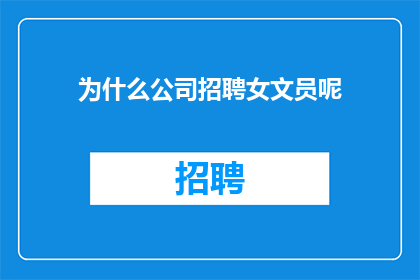 为什么公司招聘女文员呢